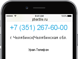 Телефонный номер +73512676000. Оператор - Урал-Телефон. Регион - г. Челябинск|Челябинская обл.