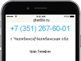 Телефонный номер +73512676001. Оператор - Урал-Телефон. Регион - г. Челябинск|Челябинская обл.