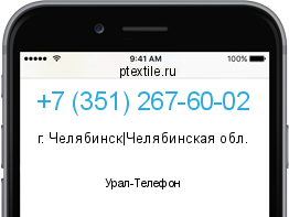 Телефонный номер +73512676002. Оператор - Урал-Телефон. Регион - г. Челябинск|Челябинская обл.