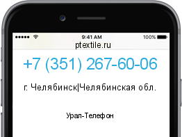 Телефонный номер +73512676006. Оператор - Урал-Телефон. Регион - г. Челябинск|Челябинская обл.