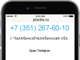 Телефонный номер +73512676010. Оператор - Урал-Телефон. Регион - г. Челябинск|Челябинская обл.