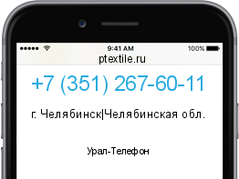 Телефонный номер +73512676011. Оператор - Урал-Телефон. Регион - г. Челябинск|Челябинская обл.