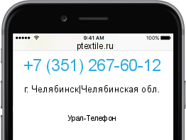 Телефонный номер +73512676012. Оператор - Урал-Телефон. Регион - г. Челябинск|Челябинская обл.