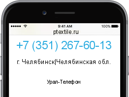Телефонный номер +73512676013. Оператор - Урал-Телефон. Регион - г. Челябинск|Челябинская обл.