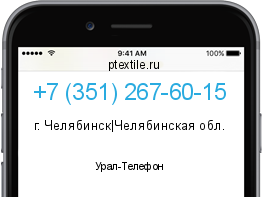Телефонный номер +73512676015. Оператор - Урал-Телефон. Регион - г. Челябинск|Челябинская обл.