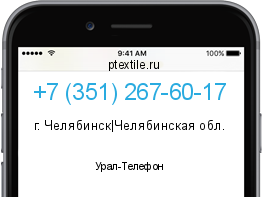 Телефонный номер +73512676017. Оператор - Урал-Телефон. Регион - г. Челябинск|Челябинская обл.