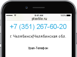 Телефонный номер +73512676020. Оператор - Урал-Телефон. Регион - г. Челябинск|Челябинская обл.