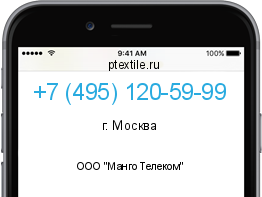 Телефонный номер +74951205999. Оператор - ООО "Манго Телеком". Регион - г. Москва