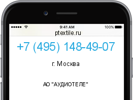 Телефонный номер +74951484907. Оператор - АО "АУДИОТЕЛЕ". Регион - г. Москва