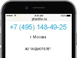 Телефонный номер +74951484925. Оператор - АО "АУДИОТЕЛЕ". Регион - г. Москва
