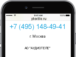 Телефонный номер +74951484941. Оператор - АО "АУДИОТЕЛЕ". Регион - г. Москва