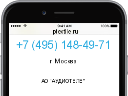 Телефонный номер +74951484971. Оператор - АО "АУДИОТЕЛЕ". Регион - г. Москва