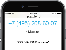 Телефонный номер +74952086007. Оператор - ООО "МАТРИКС телеком". Регион - г. Москва