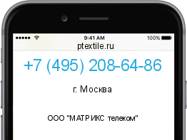 Телефонный номер +74952086486. Оператор - ООО "МАТРИКС телеком". Регион - г. Москва