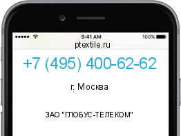 Телефонный номер +74954006262. Оператор - ЗАО "ГЛОБУС-ТЕЛЕКОМ". Регион - г. Москва