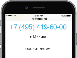 Телефонный номер +74954196000. Оператор - ООО "ИТ бизнес". Регион - г. Москва