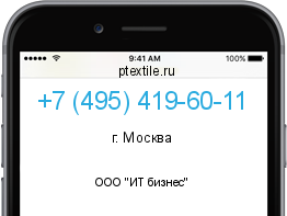Телефонный номер +74954196011. Оператор - ООО "ИТ бизнес". Регион - г. Москва