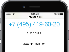 Телефонный номер +74954196020. Оператор - ООО "ИТ бизнес". Регион - г. Москва