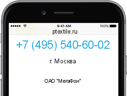 Телефонный номер +74955406002. Оператор - ОАО "МегаФон". Регион - г. Москва
