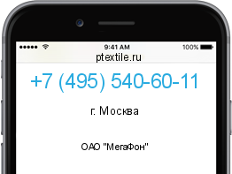Телефонный номер +74955406011. Оператор - ОАО "МегаФон". Регион - г. Москва
