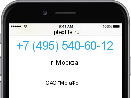 Телефонный номер +74955406012. Оператор - ОАО "МегаФон". Регион - г. Москва