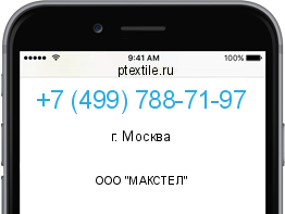 Телефонный номер +74997887197. Оператор - ООО "МАКСТЕЛ". Регион - г. Москва