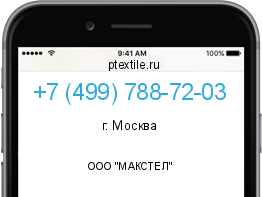 Телефонный номер +74997887203. Оператор - ООО "МАКСТЕЛ". Регион - г. Москва