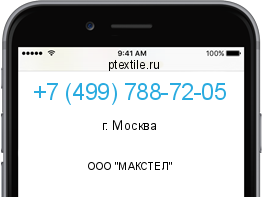 Телефонный номер +74997887205. Оператор - ООО "МАКСТЕЛ". Регион - г. Москва