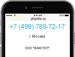 Телефонный номер +74997887217. Оператор - ООО "МАКСТЕЛ". Регион - г. Москва
