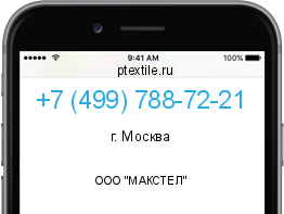 Телефонный номер +74997887221. Оператор - ООО "МАКСТЕЛ". Регион - г. Москва