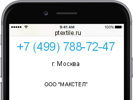Телефонный номер +74997887247. Оператор - ООО "МАКСТЕЛ". Регион - г. Москва