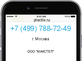 Телефонный номер +74997887249. Оператор - ООО "МАКСТЕЛ". Регион - г. Москва
