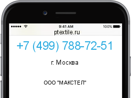 Телефонный номер +74997887251. Оператор - ООО "МАКСТЕЛ". Регион - г. Москва