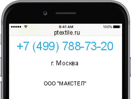 Телефонный номер +74997887320. Оператор - ООО "МАКСТЕЛ". Регион - г. Москва