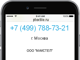 Телефонный номер +74997887321. Оператор - ООО "МАКСТЕЛ". Регион - г. Москва
