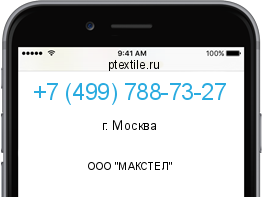 Телефонный номер +74997887327. Оператор - ООО "МАКСТЕЛ". Регион - г. Москва