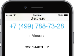 Телефонный номер +74997887328. Оператор - ООО "МАКСТЕЛ". Регион - г. Москва