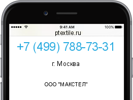 Телефонный номер +74997887331. Оператор - ООО "МАКСТЕЛ". Регион - г. Москва