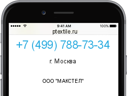 Телефонный номер +74997887334. Оператор - ООО "МАКСТЕЛ". Регион - г. Москва