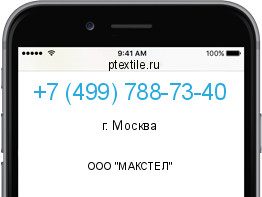 Телефонный номер +74997887340. Оператор - ООО "МАКСТЕЛ". Регион - г. Москва