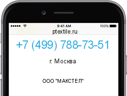 Телефонный номер +74997887351. Оператор - ООО "МАКСТЕЛ". Регион - г. Москва