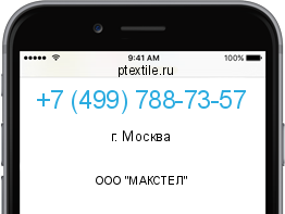 Телефонный номер +74997887357. Оператор - ООО "МАКСТЕЛ". Регион - г. Москва
