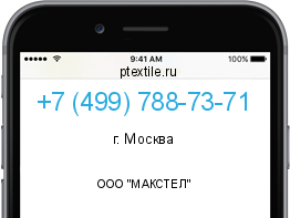 Телефонный номер +74997887371. Оператор - ООО "МАКСТЕЛ". Регион - г. Москва