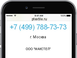 Телефонный номер +74997887373. Оператор - ООО "МАКСТЕЛ". Регион - г. Москва