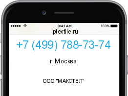 Телефонный номер +74997887374. Оператор - ООО "МАКСТЕЛ". Регион - г. Москва