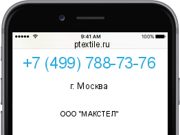 Телефонный номер +74997887376. Оператор - ООО "МАКСТЕЛ". Регион - г. Москва