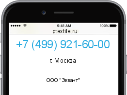 Телефонный номер +74999216000. Оператор - ООО "Эквант". Регион - г. Москва