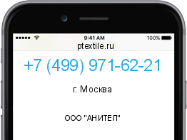 Телефонный номер +74999716221. Оператор - ООО "АНИТЕЛ". Регион - г. Москва