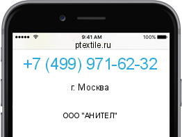 Телефонный номер +74999716232. Оператор - ООО "АНИТЕЛ". Регион - г. Москва