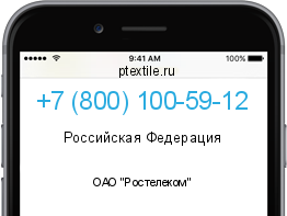 Телефонный номер +78001005912. Оператор - ОАО "Ростелеком". Регион - Российская Федерация